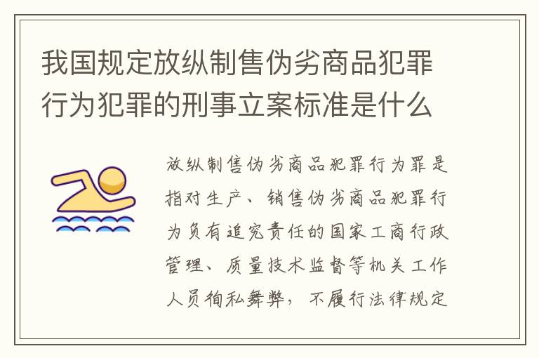 我国规定放纵制售伪劣商品犯罪行为犯罪的刑事立案标准是什么