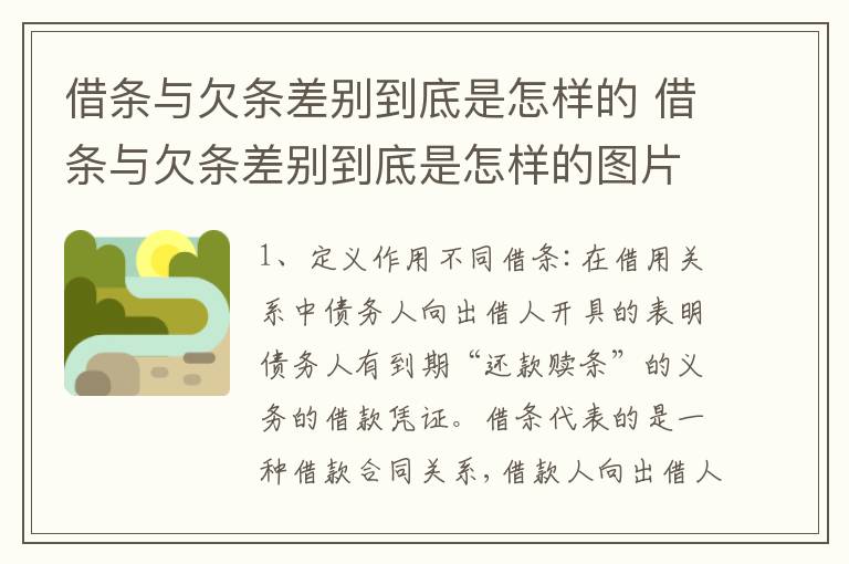 借条与欠条差别到底是怎样的 借条与欠条差别到底是怎样的图片