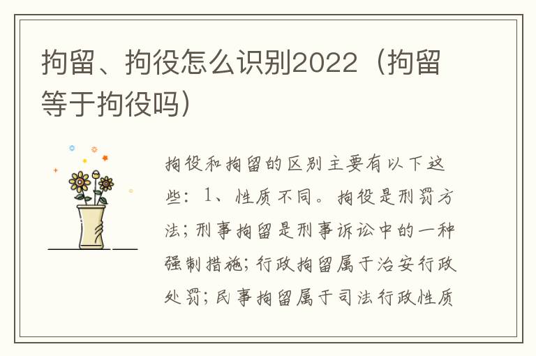 拘留、拘役怎么识别2022（拘留等于拘役吗）