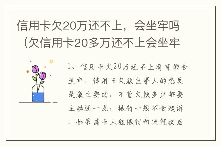 信用卡欠20万还不上，会坐牢吗（欠信用卡20多万还不上会坐牢吗）