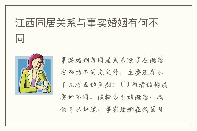 江西同居关系与事实婚姻有何不同