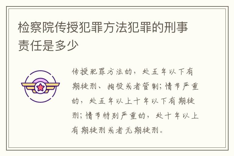 检察院传授犯罪方法犯罪的刑事责任是多少