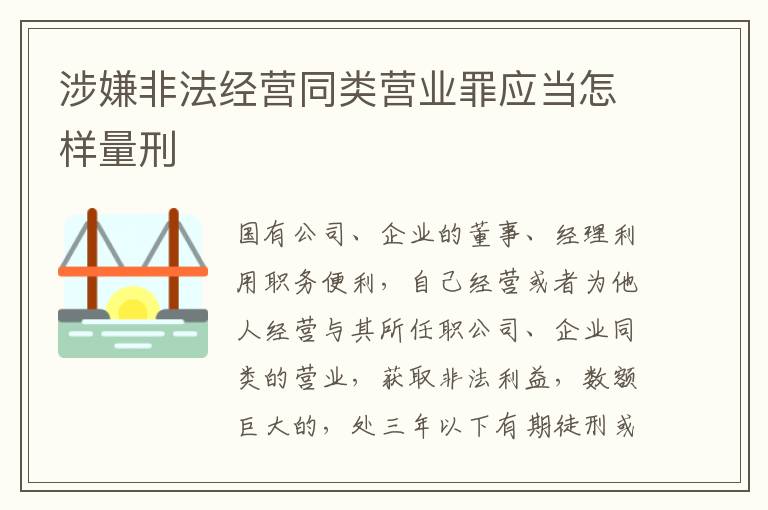 涉嫌非法经营同类营业罪应当怎样量刑