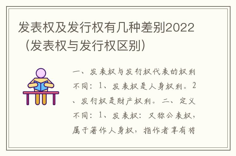 发表权及发行权有几种差别2022（发表权与发行权区别）