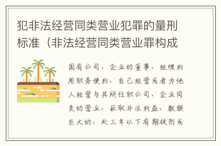 犯非法经营同类营业犯罪的量刑标准（非法经营同类营业罪构成要件）