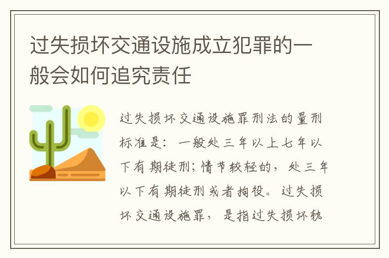 过失损坏交通设施成立犯罪的一般会如何追究责任