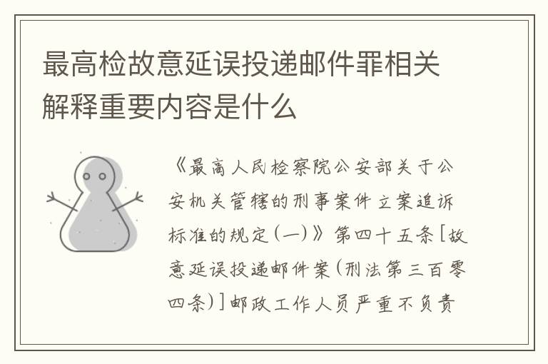 最高检故意延误投递邮件罪相关解释重要内容是什么