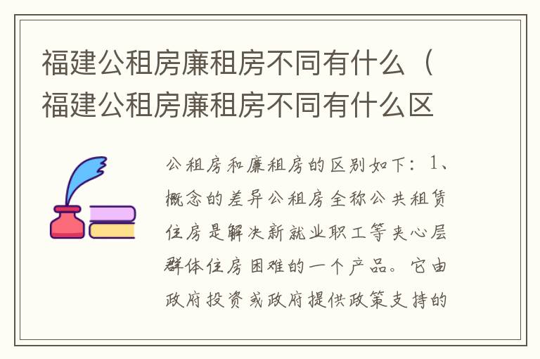 福建公租房廉租房不同有什么（福建公租房廉租房不同有什么区别）