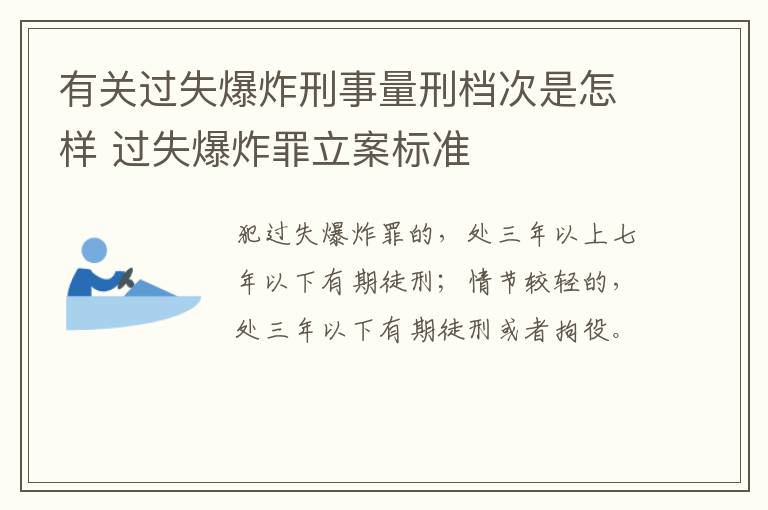 有关过失爆炸刑事量刑档次是怎样 过失爆炸罪立案标准