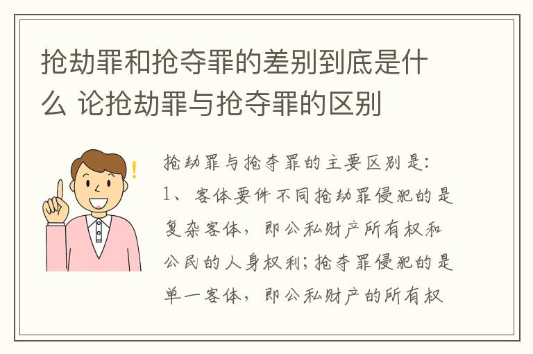 抢劫罪和抢夺罪的差别到底是什么 论抢劫罪与抢夺罪的区别