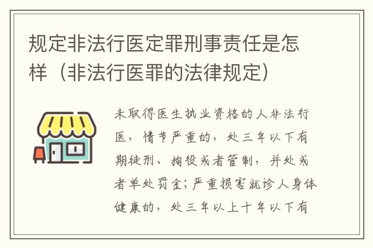 规定非法行医定罪刑事责任是怎样（非法行医罪的法律规定）