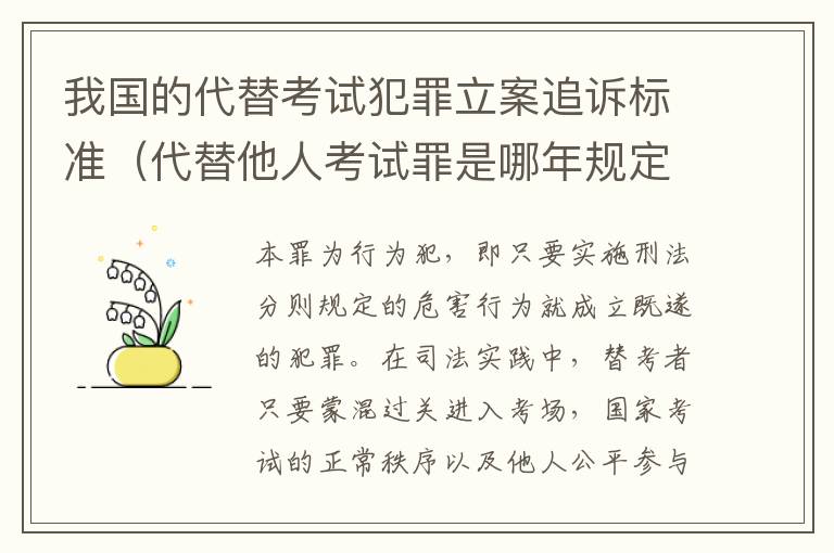 我国的代替考试犯罪立案追诉标准（代替他人考试罪是哪年规定）