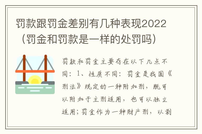 罚款跟罚金差别有几种表现2022（罚金和罚款是一样的处罚吗）