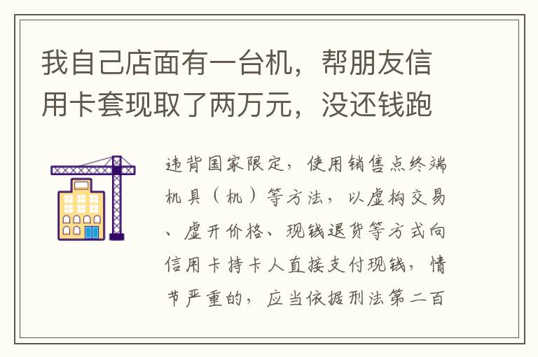 我自己店面有一台机，帮朋友信用卡套现取了两万元，没还钱跑啦！我现在要承受什么职责