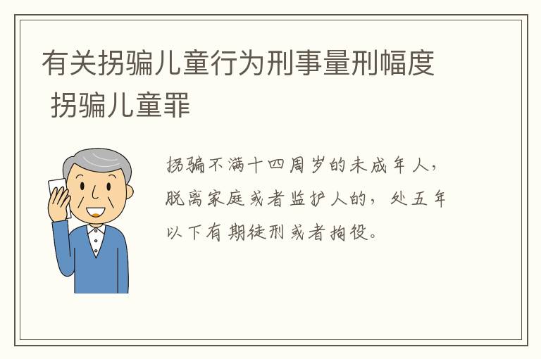 有关拐骗儿童行为刑事量刑幅度 拐骗儿童罪