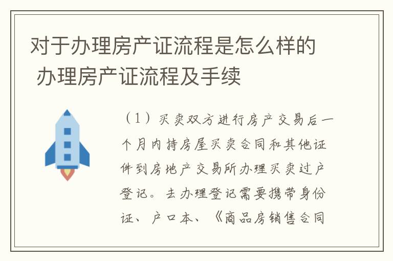 对于办理房产证流程是怎么样的 办理房产证流程及手续