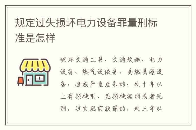 规定过失损坏电力设备罪量刑标准是怎样