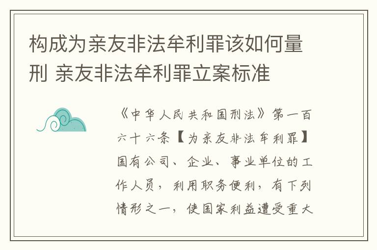 构成为亲友非法牟利罪该如何量刑 亲友非法牟利罪立案标准