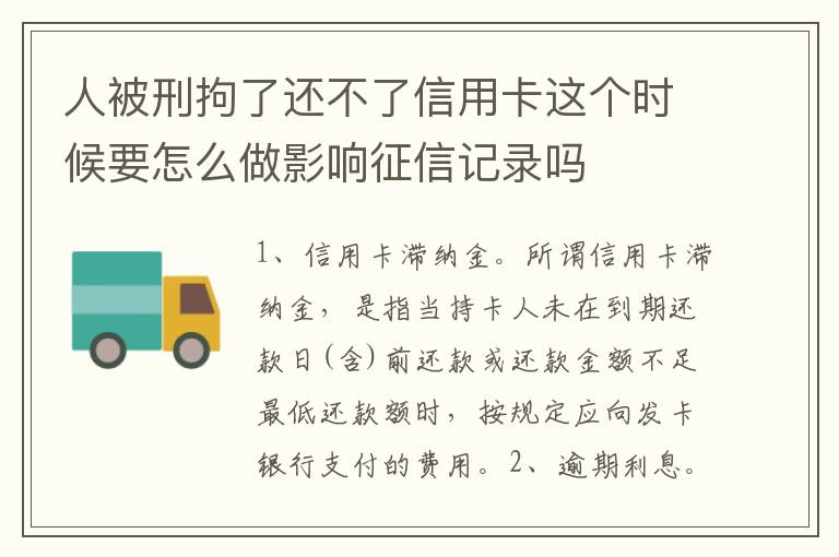 人被刑拘了还不了信用卡这个时候要怎么做影响征信记录吗