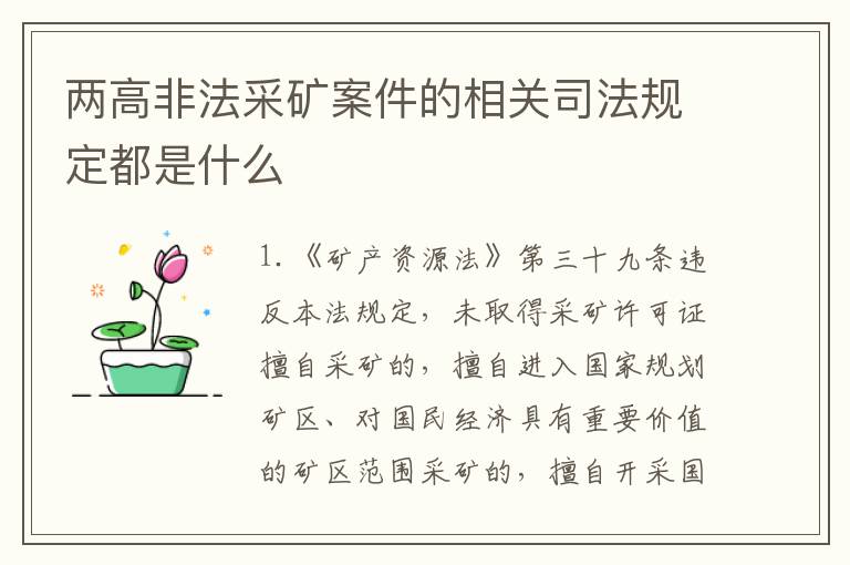 两高非法采矿案件的相关司法规定都是什么