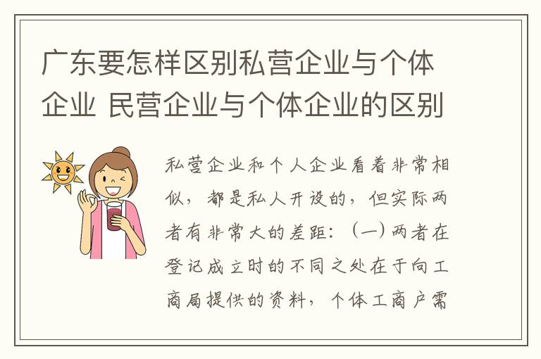 广东要怎样区别私营企业与个体企业 民营企业与个体企业的区别