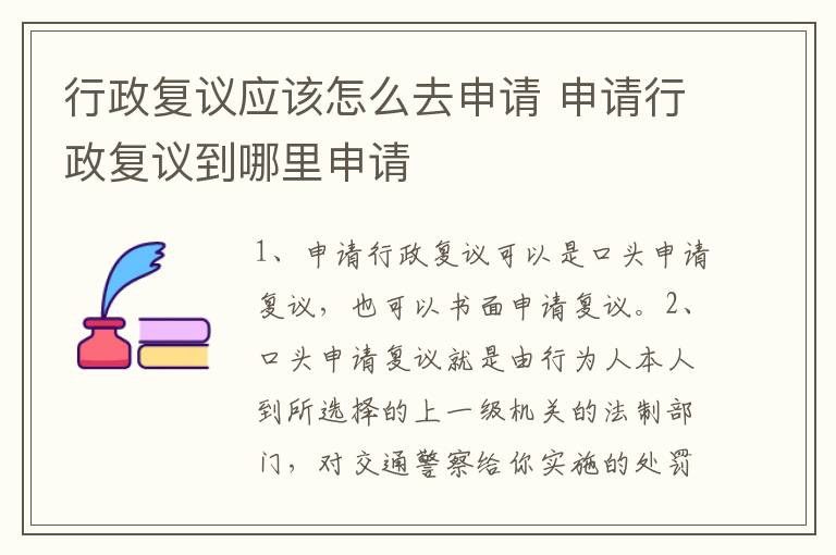 行政复议应该怎么去申请 申请行政复议到哪里申请