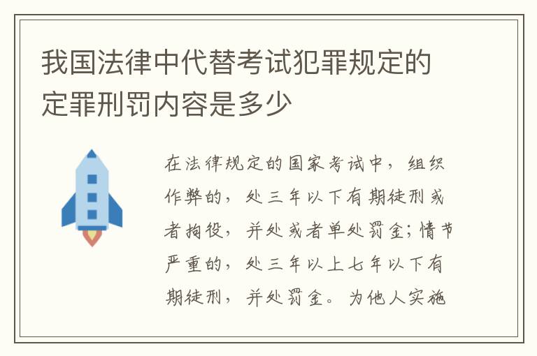 我国法律中代替考试犯罪规定的定罪刑罚内容是多少