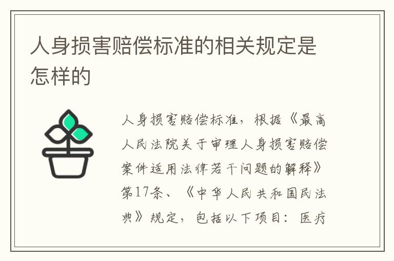 人身损害赔偿标准的相关规定是怎样的