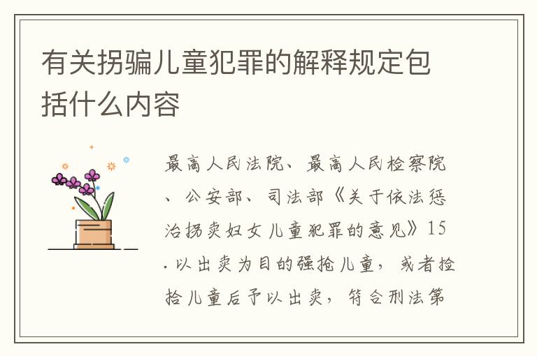 有关拐骗儿童犯罪的解释规定包括什么内容