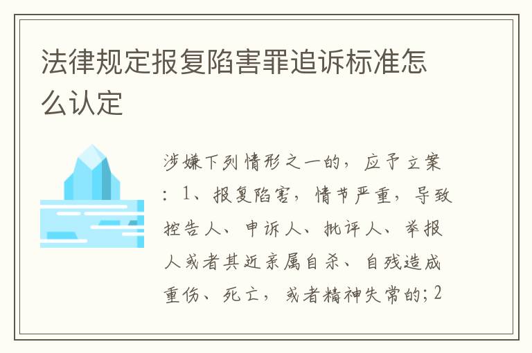 法律规定报复陷害罪追诉标准怎么认定