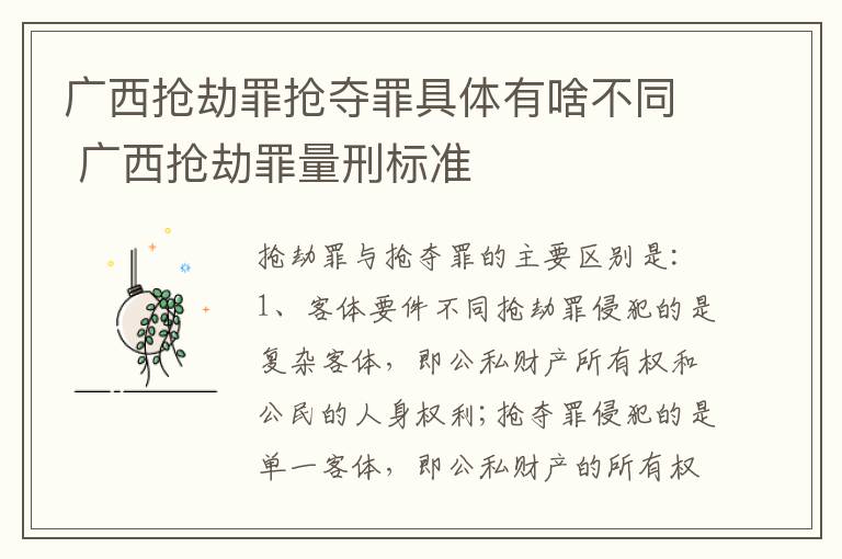 广西抢劫罪抢夺罪具体有啥不同 广西抢劫罪量刑标准