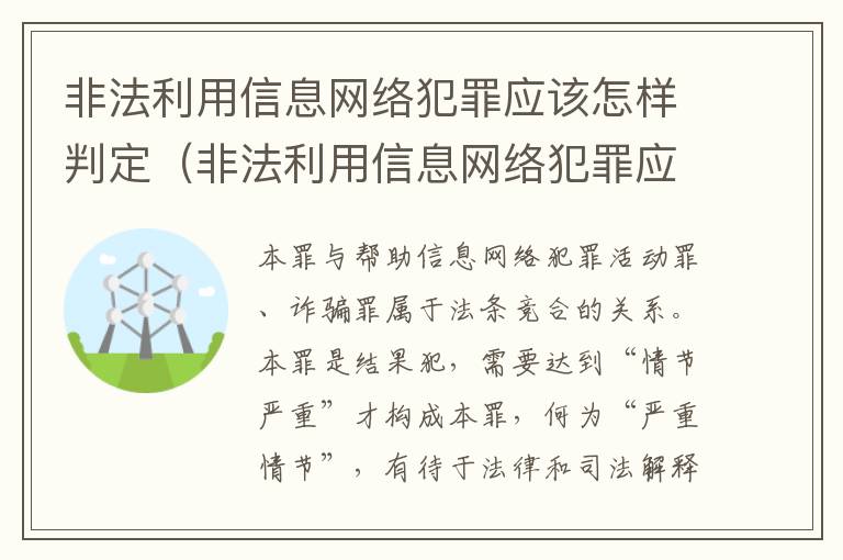 非法利用信息网络犯罪应该怎样判定（非法利用信息网络犯罪应该怎样判定呢）