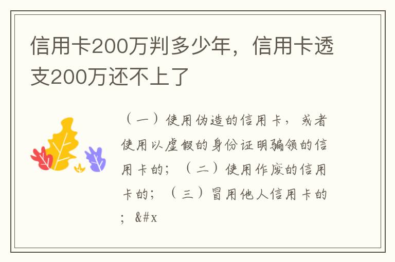 信用卡200万判多少年，信用卡透支200万还不上了