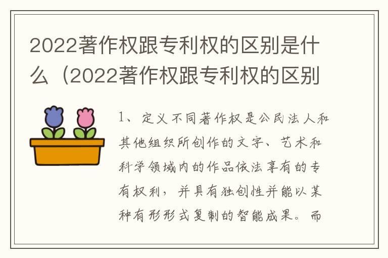 2022著作权跟专利权的区别是什么（2022著作权跟专利权的区别是什么意思）