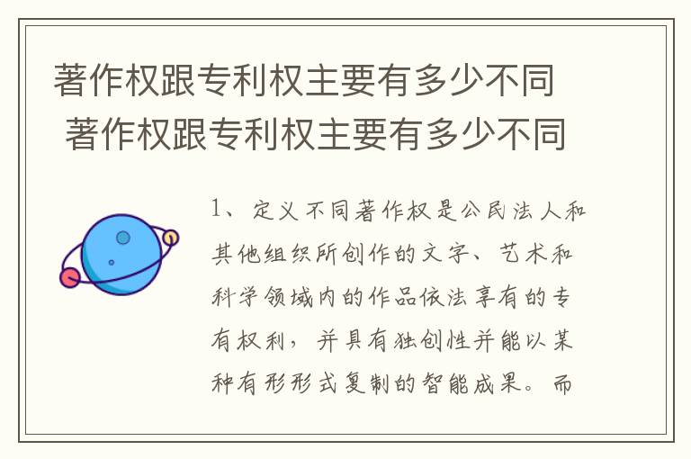 著作权跟专利权主要有多少不同 著作权跟专利权主要有多少不同之处