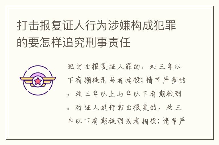 打击报复证人行为涉嫌构成犯罪的要怎样追究刑事责任