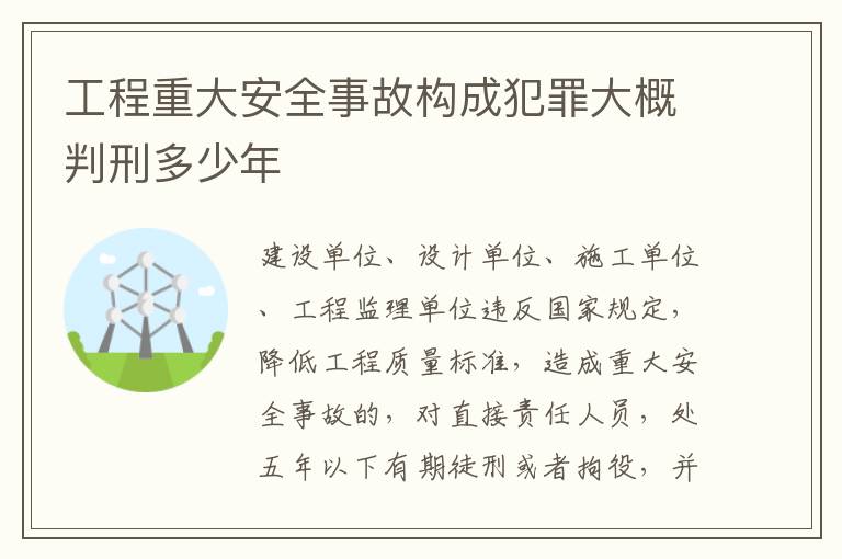 工程重大安全事故构成犯罪大概判刑多少年