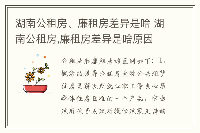 湖南公租房、廉租房差异是啥 湖南公租房,廉租房差异是啥原因