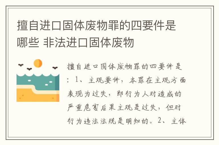 擅自进口固体废物罪的四要件是哪些 非法进口固体废物