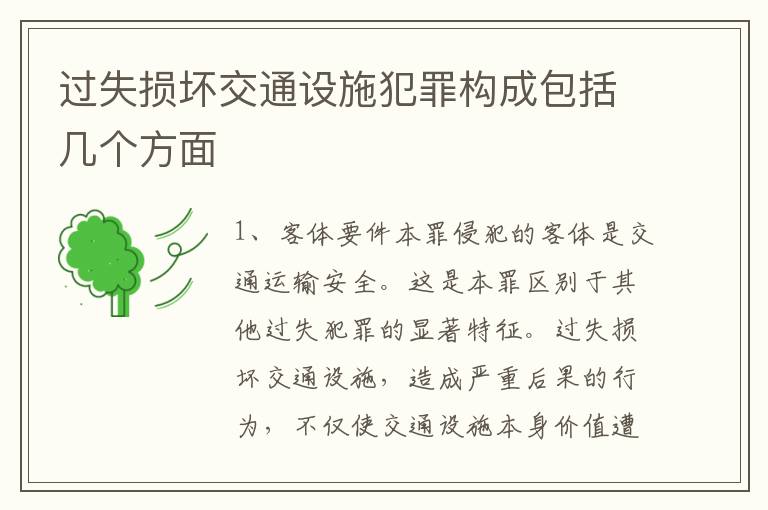 过失损坏交通设施犯罪构成包括几个方面