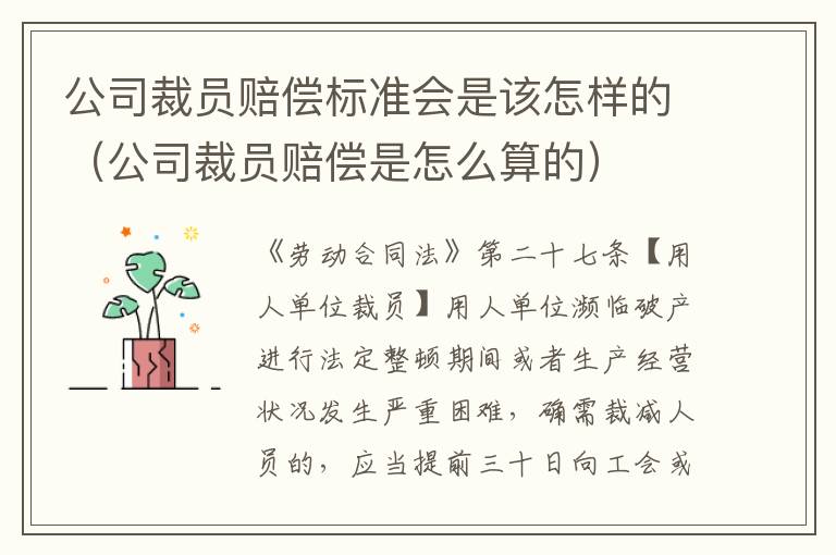 公司裁员赔偿标准会是该怎样的（公司裁员赔偿是怎么算的）