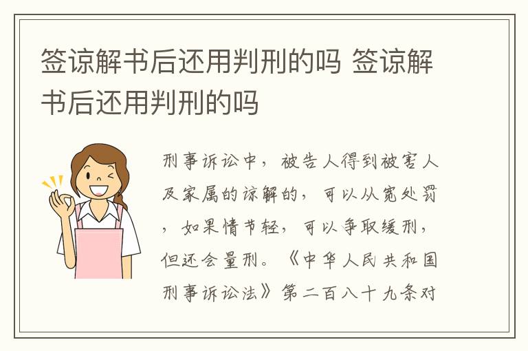 签谅解书后还用判刑的吗 签谅解书后还用判刑的吗