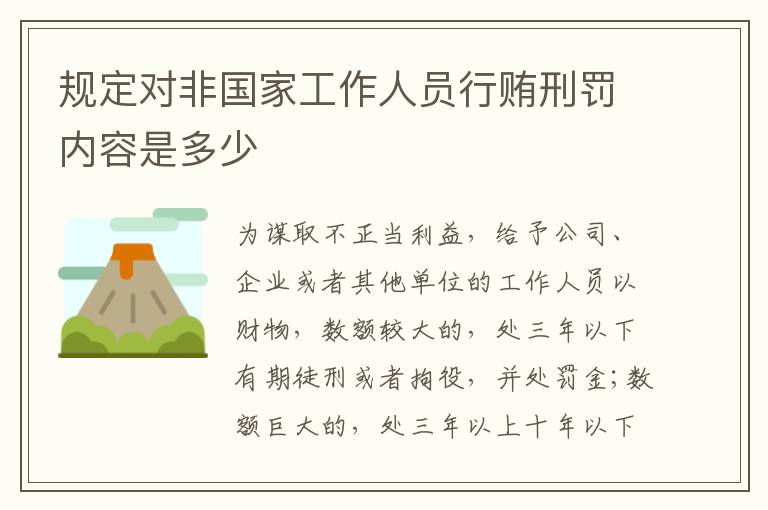 规定对非国家工作人员行贿刑罚内容是多少