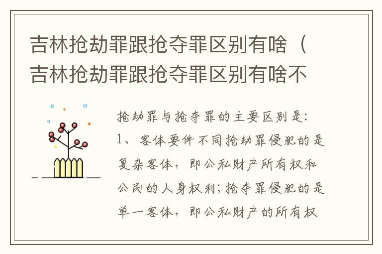 吉林抢劫罪跟抢夺罪区别有啥（吉林抢劫罪跟抢夺罪区别有啥不同）