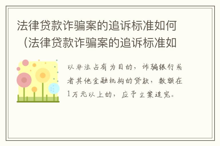 法律贷款诈骗案的追诉标准如何（法律贷款诈骗案的追诉标准如何写）