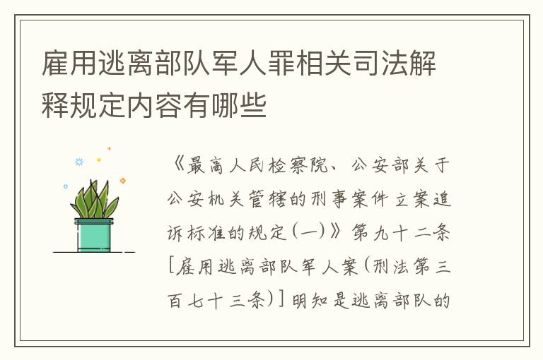 雇用逃离部队军人罪相关司法解释规定内容有哪些