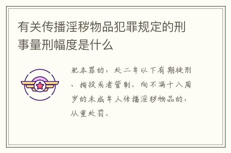 有关传播淫秽物品犯罪规定的刑事量刑幅度是什么