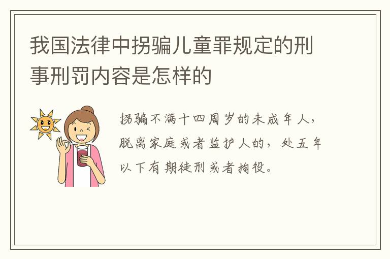 我国法律中拐骗儿童罪规定的刑事刑罚内容是怎样的