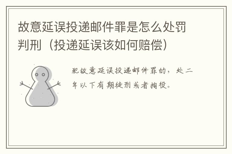 故意延误投递邮件罪是怎么处罚判刑（投递延误该如何赔偿）