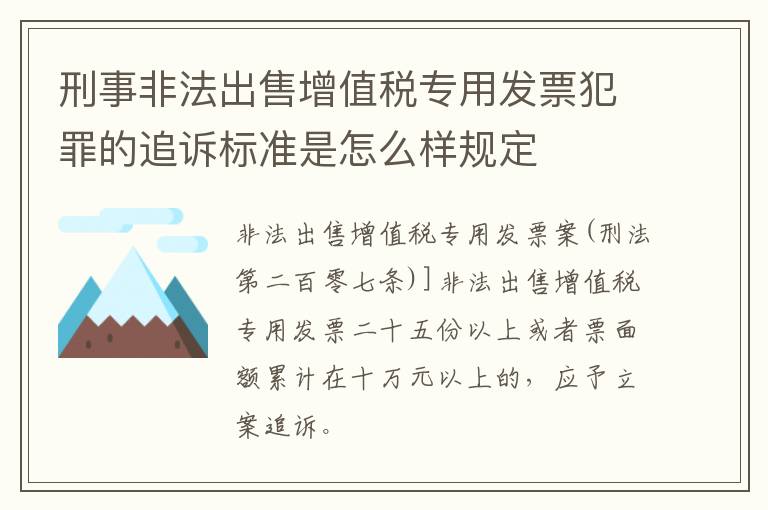 刑事非法出售增值税专用发票犯罪的追诉标准是怎么样规定